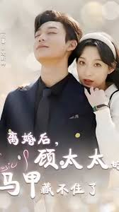 相逢却似曾相识 离婚后顾太太的马甲藏不住了全集