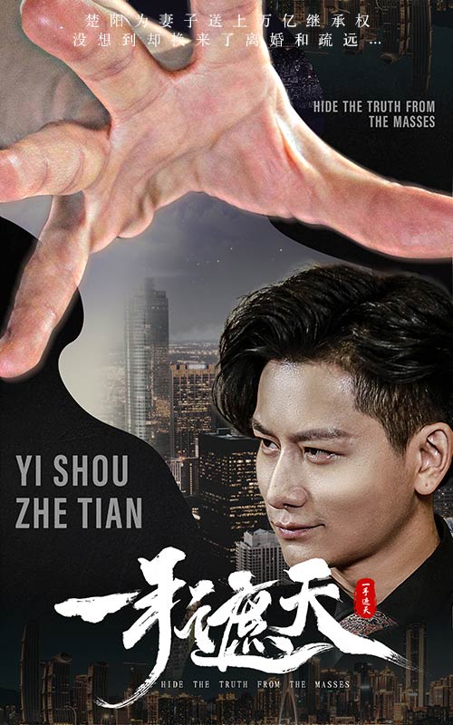 一手遮天全集