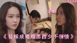 替嫁成婚腹黑穆少不领情全集