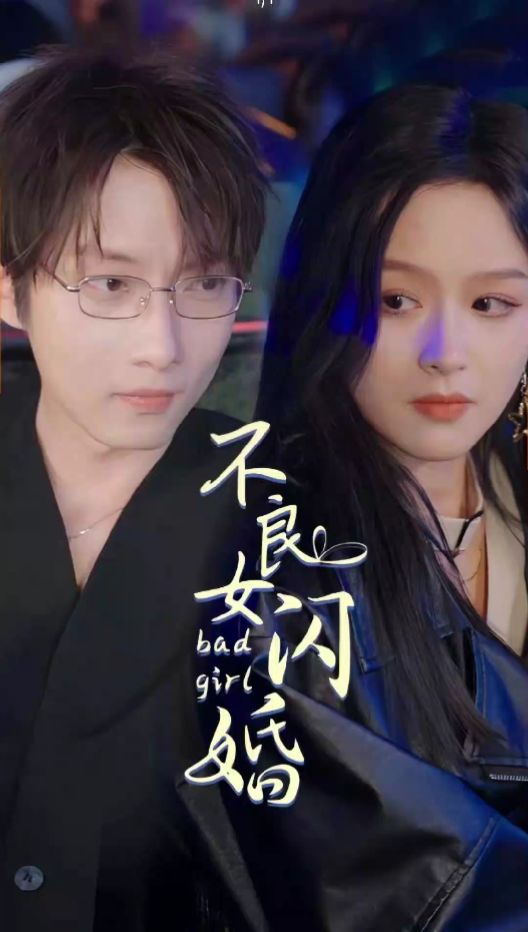 不良女闪婚全集