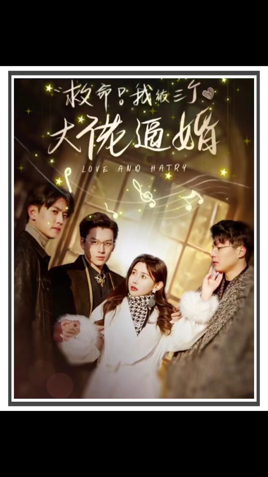 救命，我被三个大佬逼婚全集