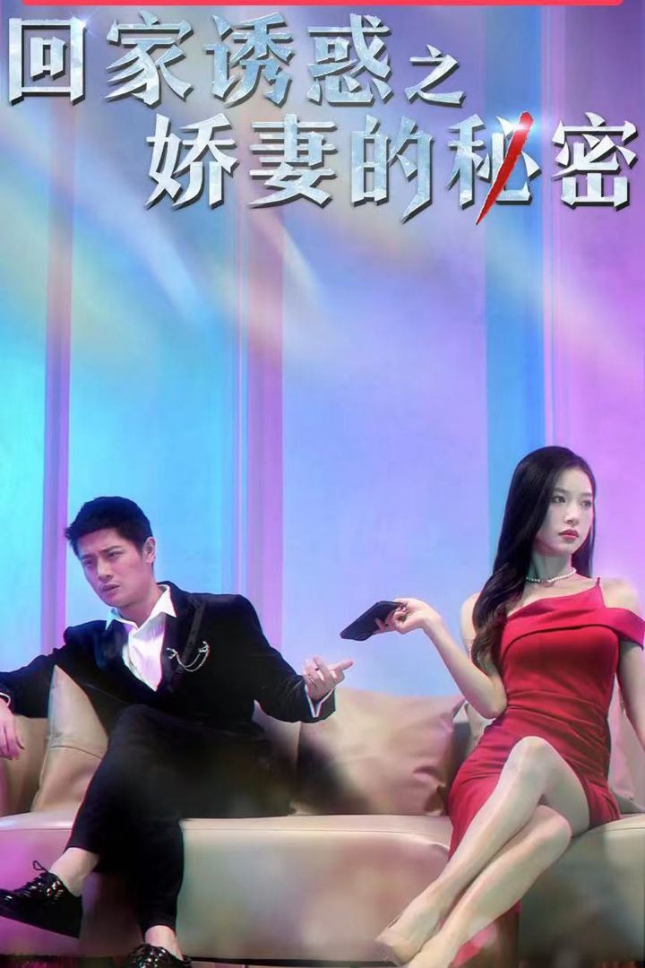 回家诱惑之娇妻的秘密全集