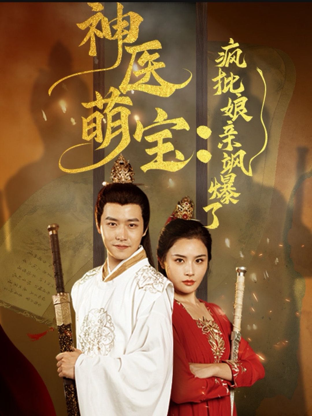 神医萌宝疯批娘亲飒爆了全集