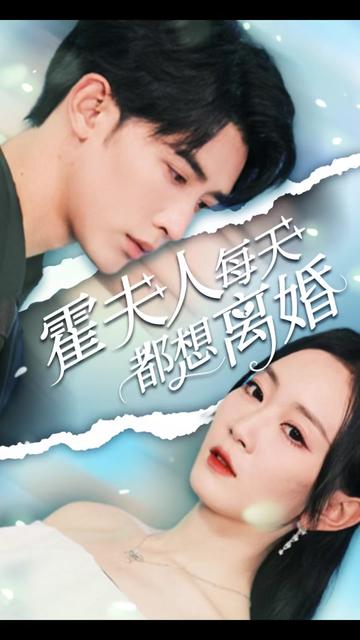 霍夫人每天都想离婚全集