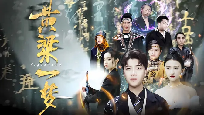 黄粱一梦（蔽日）全集