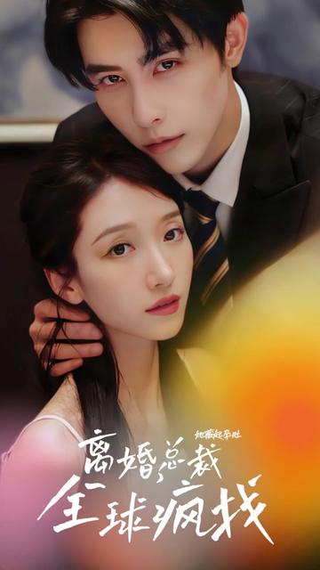 她藏起孕肚离婚，总裁全球疯找全集