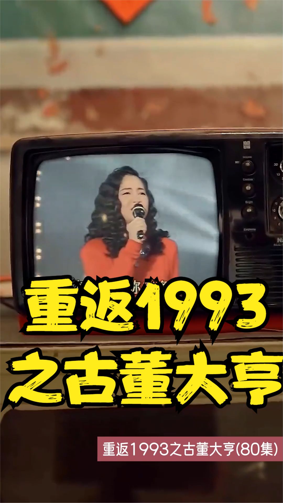 重返1993之古董大亨全集