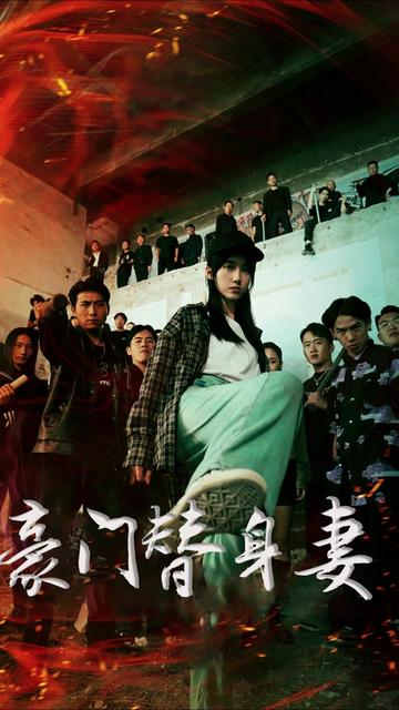 豪门替身妻全集