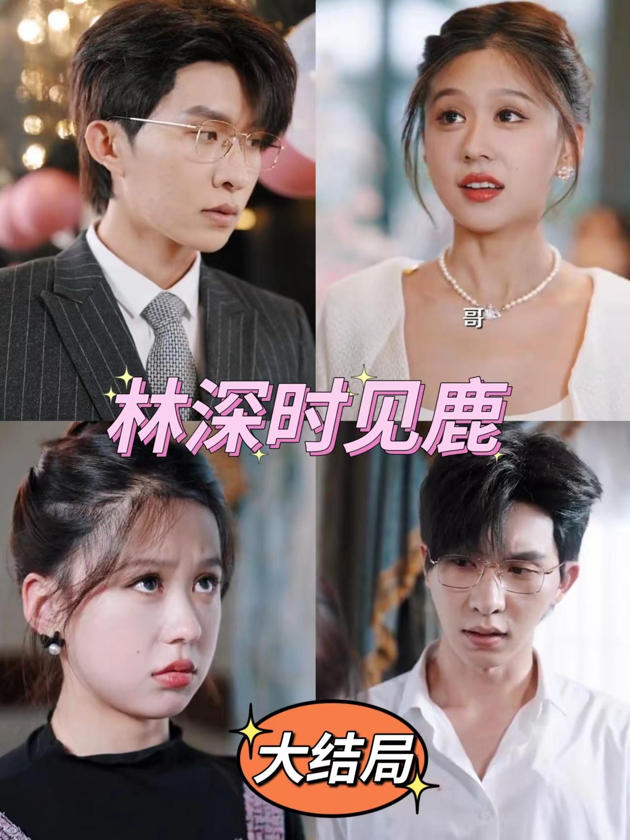 林深时见鹿全集