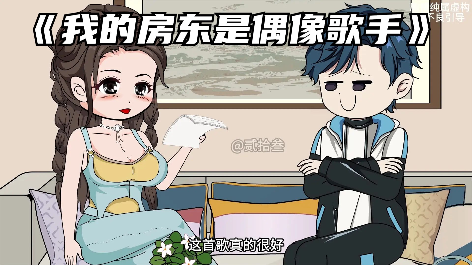 我的房东是偶像歌手全集