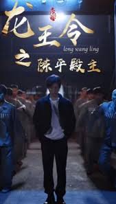 龙王令之陈平传奇全集