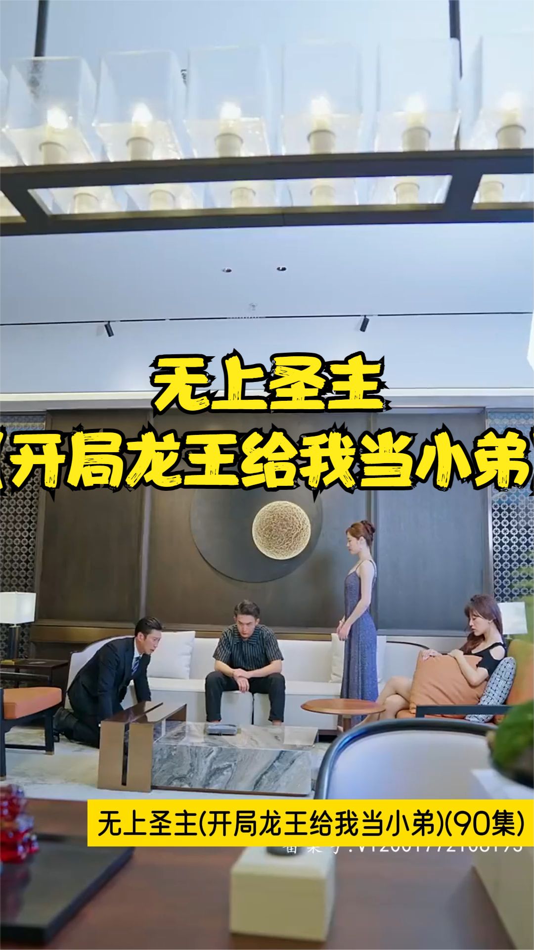 无上圣主(开局龙王给我当小弟)全集