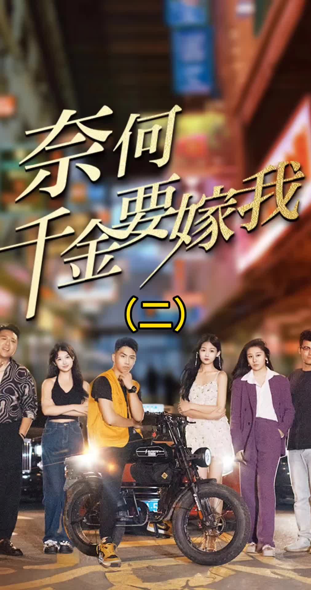 奈何千金要嫁我全集