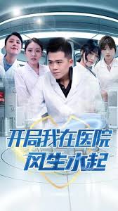 开局我在医院风生水起全集