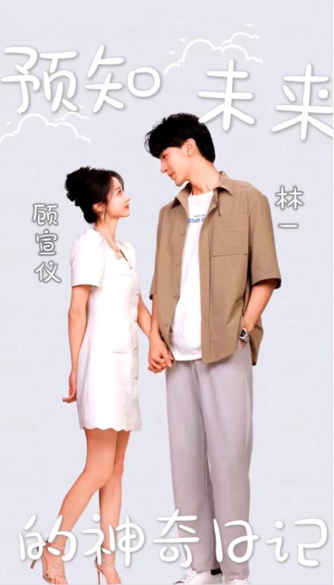 预知未来的神奇日记全集