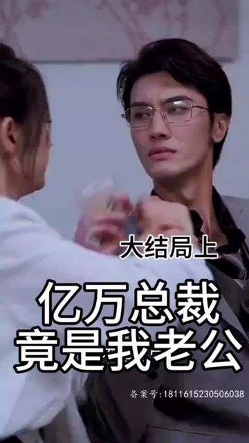 亿万总裁竟是我老公全集