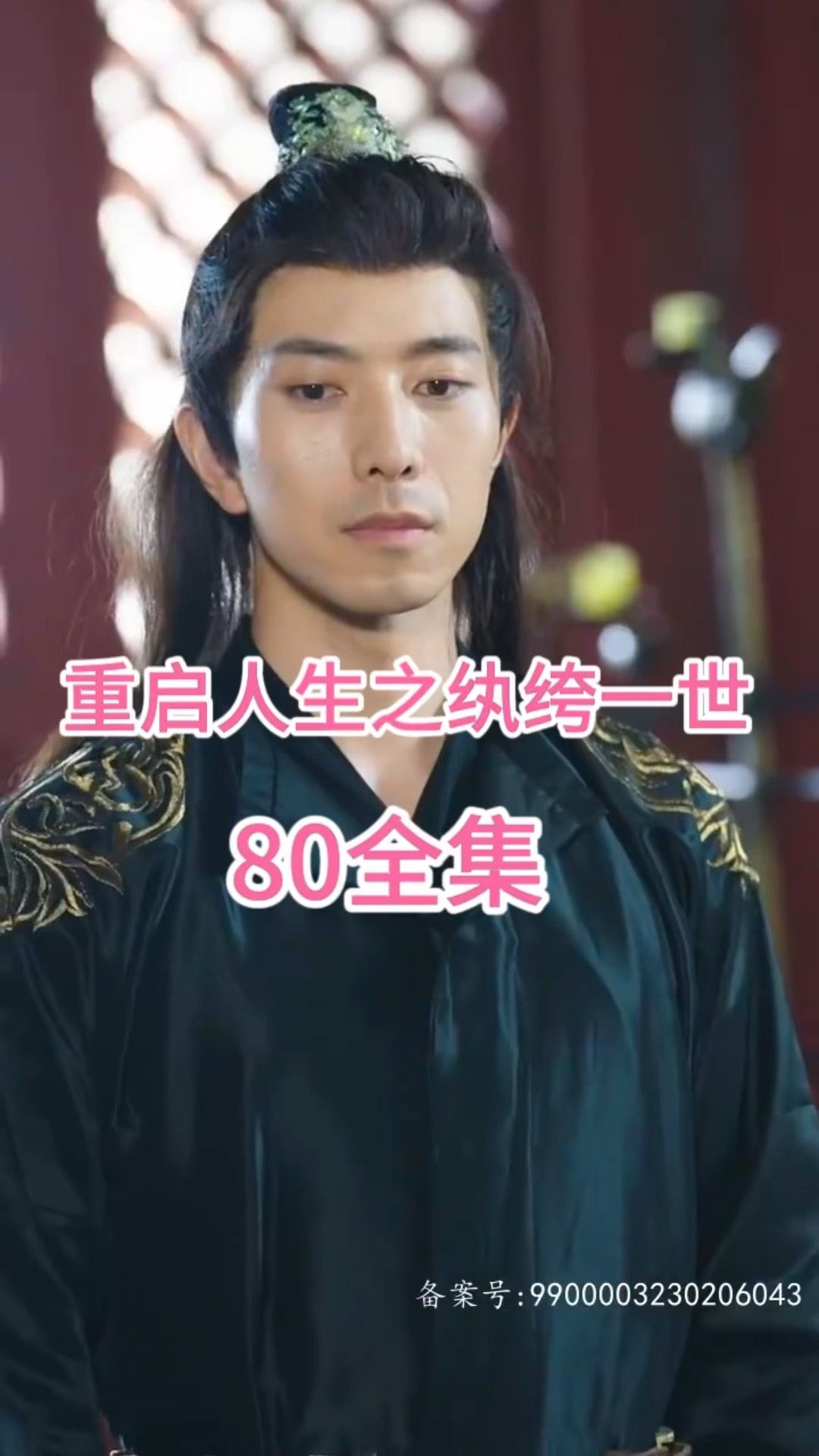 重启人生之纨绔一世全集