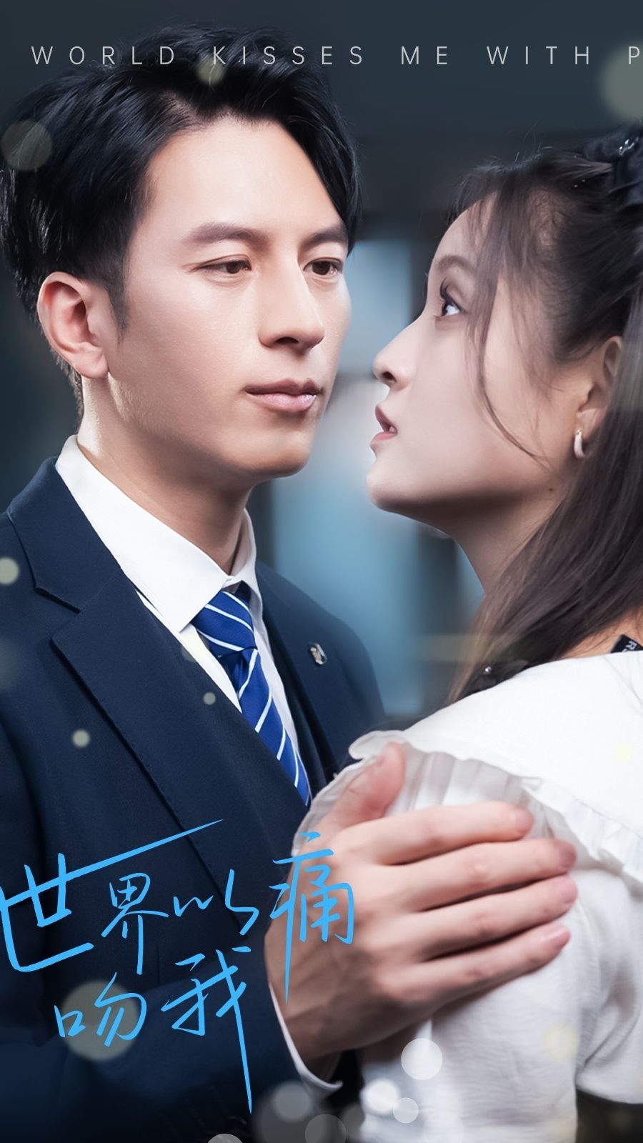 世界以痛吻我全集