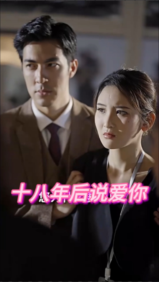 十八年后说爱你全集