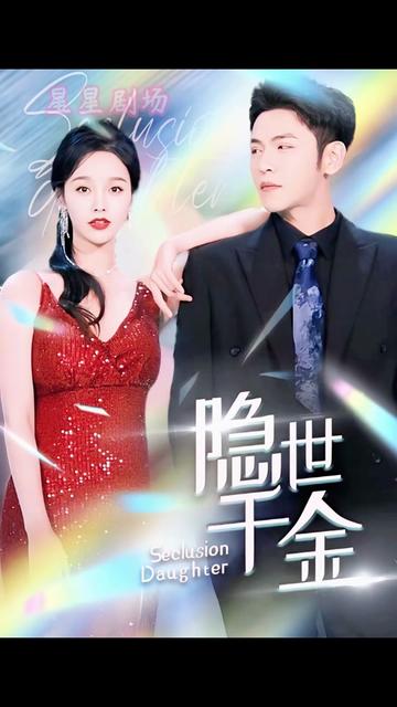 隐世千金全集