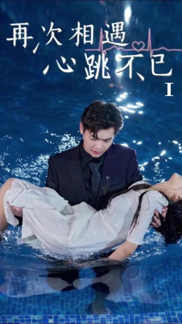 再次相遇心跳不已全集