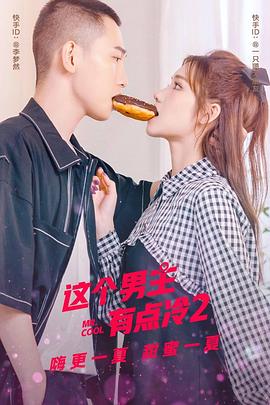 这个男主有点冷2全集