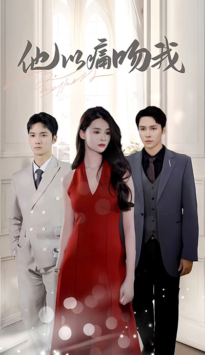 他以痛吻我全集