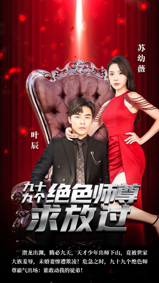 九十九个绝色师尊求放过全集