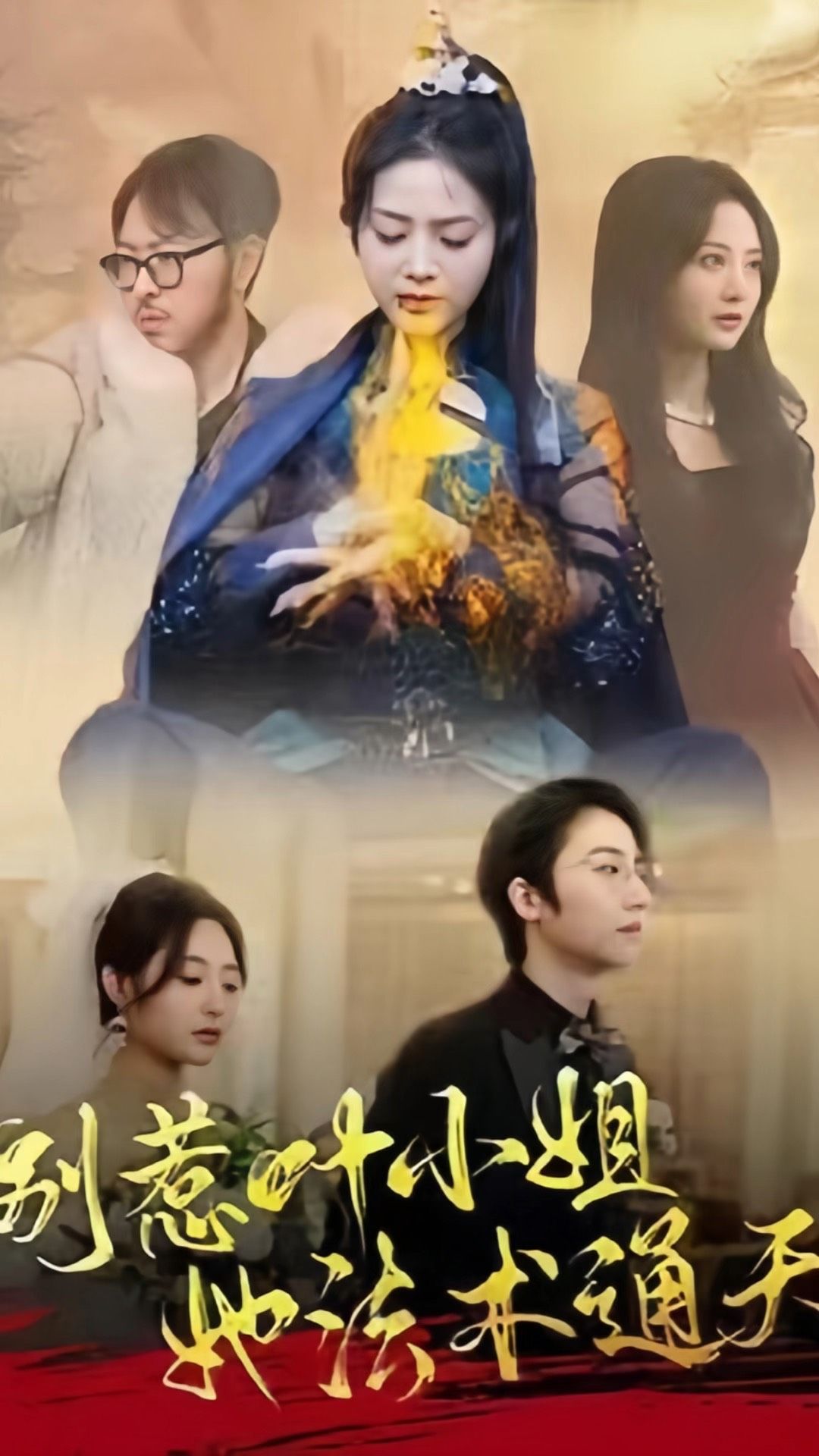 别惹叶小姐，她法术通天全集