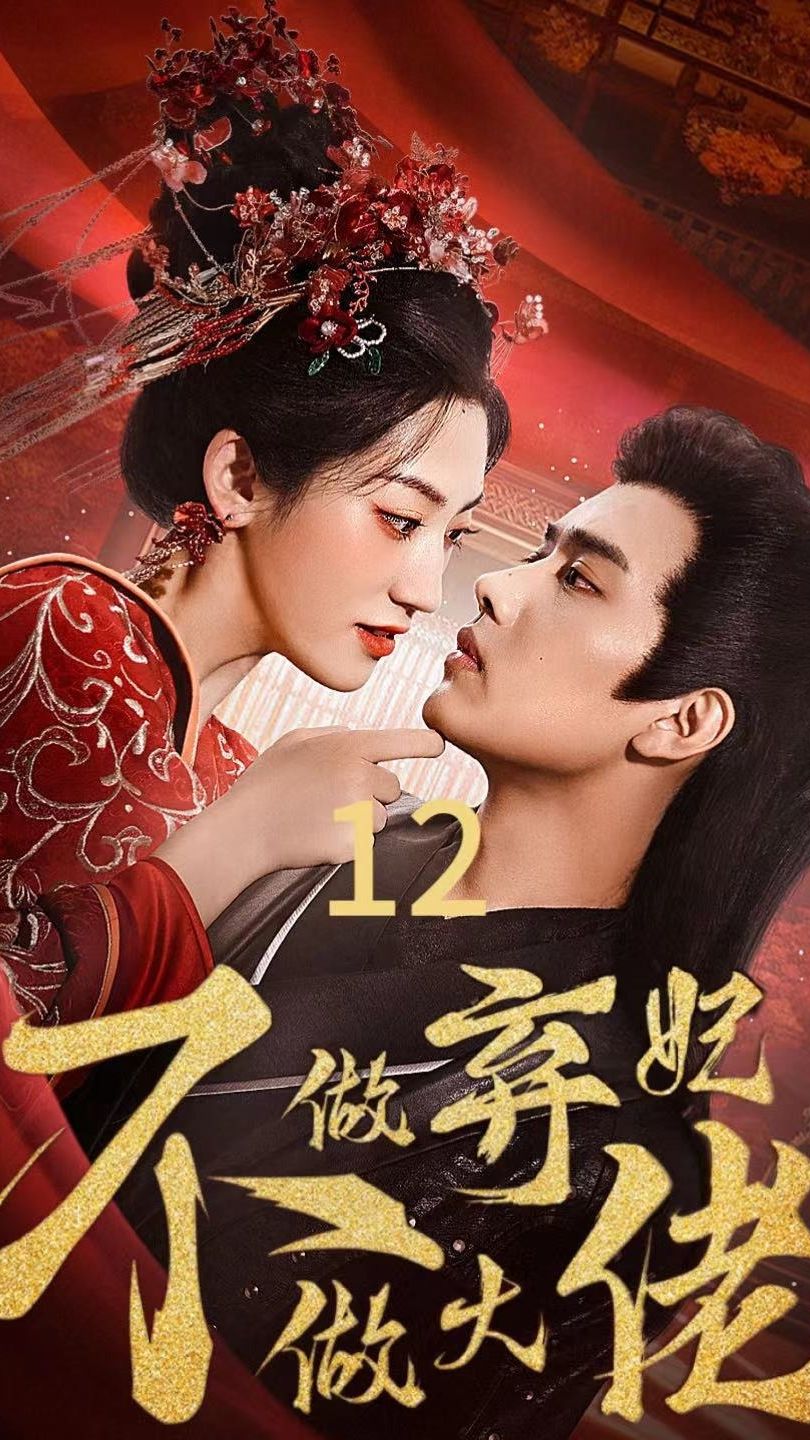 不做弃妃做大佬全集