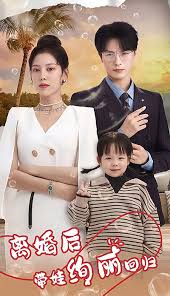 离婚后带娃绚丽回归全集