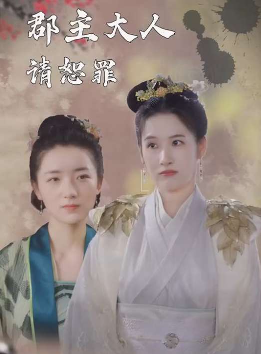 郡主大人请恕罪全集