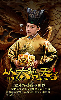 从太监到太子全集