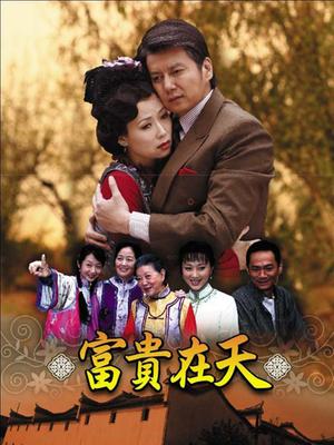 富贵在天短剧版全集