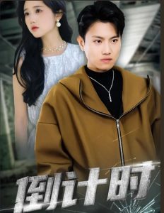 倒计时短剧版全集