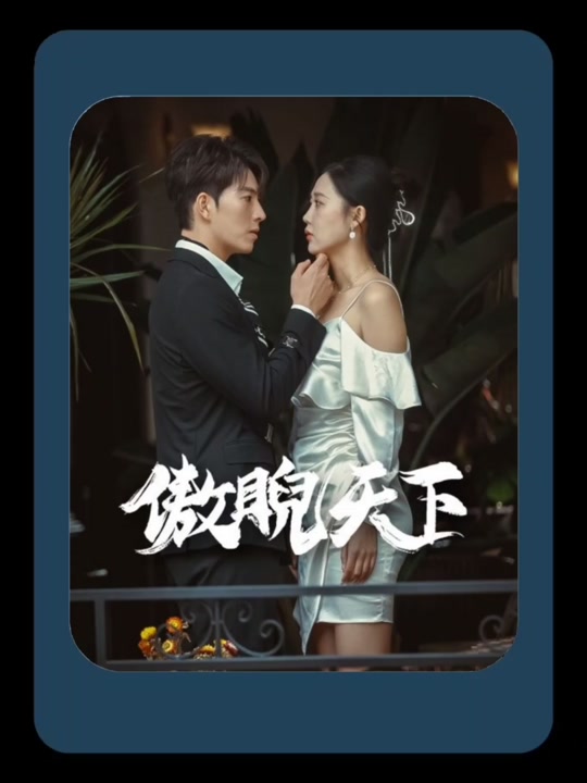 傲睨天下(万世归一)全集