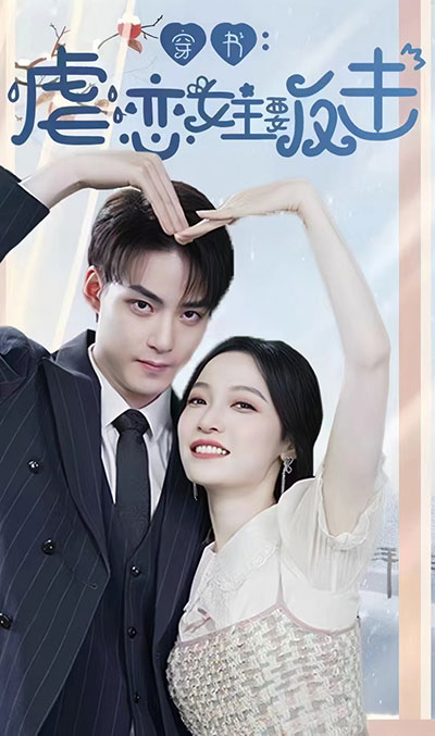 穿书虐恋女主要反击全集