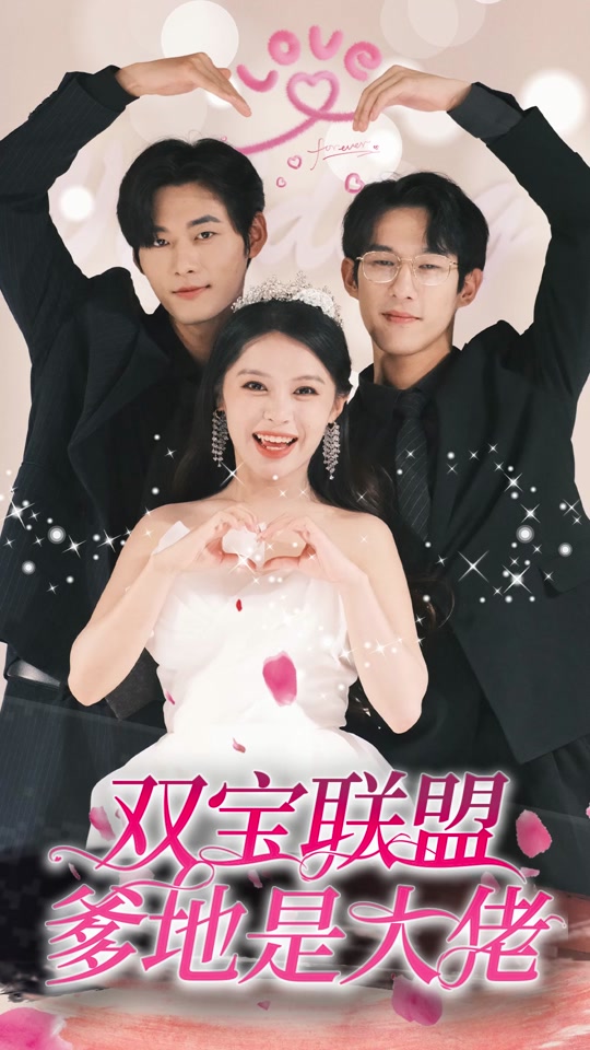 双宝联盟爹地是大佬全集