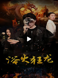 浴火狂龙全集