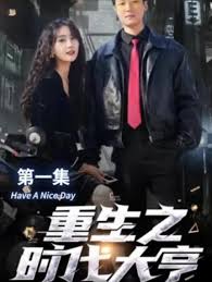 重生之时代大亨全集