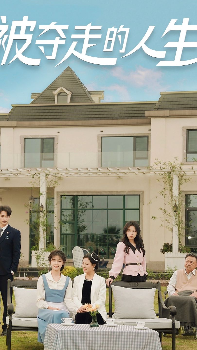 被夺走的人生全集