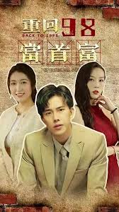 重回98当首富全集