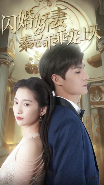 闪婚娇妻秦总乖乖宠上天全集