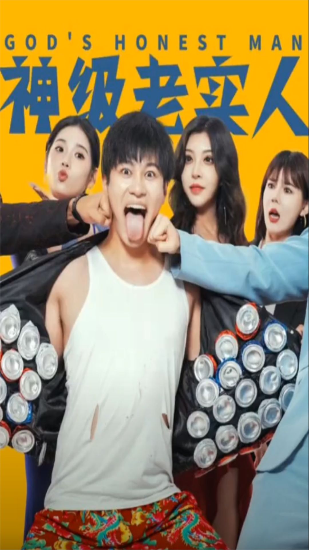 神级老实人全集