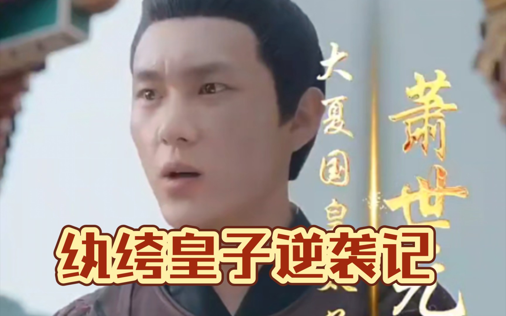 纨绔皇子逆袭记全集