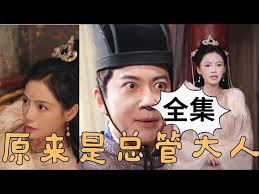 原来是总管大人全集