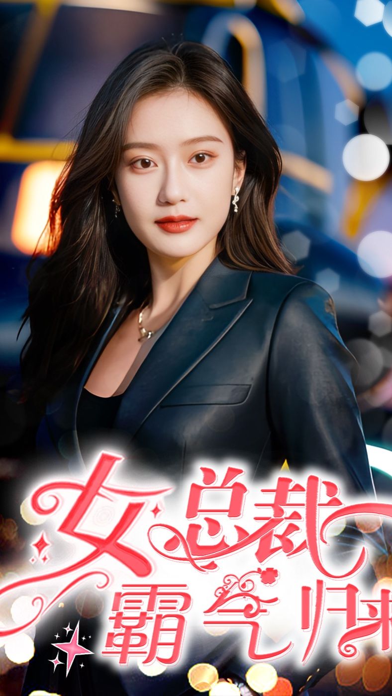 女总裁霸气归来全集