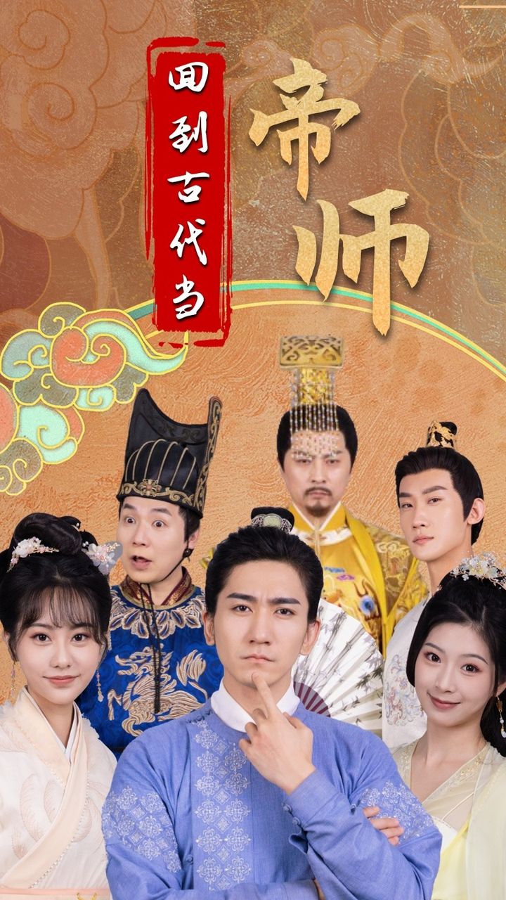 回到古代当帝师全集