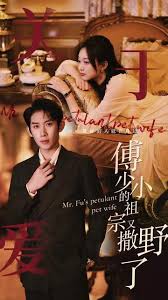 傅少的小祖宗又撒野了全集