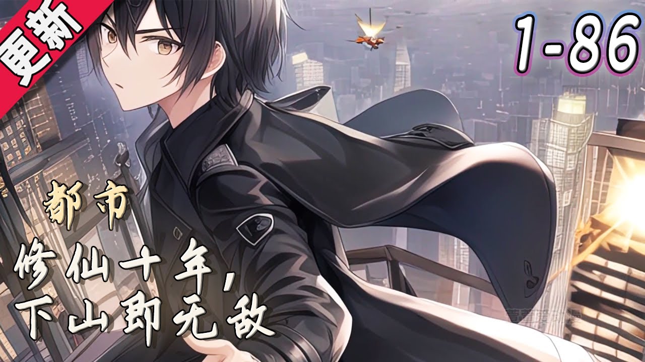 修仙十年下山已无敌全集